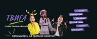 ТВИГА · студия танцев и вокала