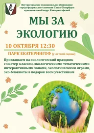 Афиша: Мы за экологию