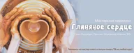 Мастерская керамики "Глиняное сердце", проспект Обуховской Обороны, 105