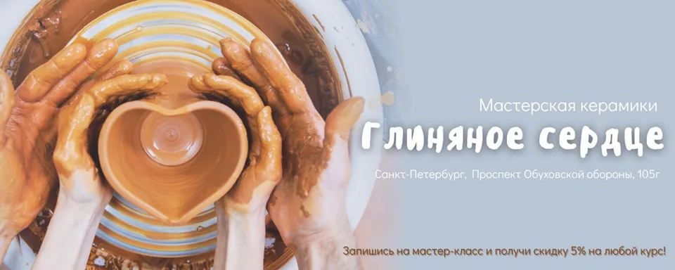 Мастерская керамики "Глиняное сердце", проспект Обуховской Обороны, 105
