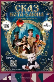 Афиша: Театрально-цирковое шоу «Сказ Кота-Баюна»