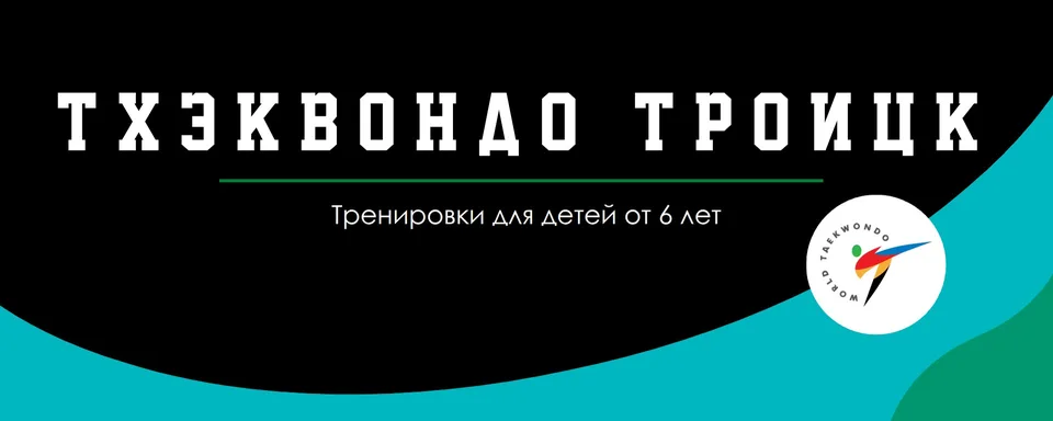 Тхэквондо Троицк, Гимназия им. Н.В. Пушкова