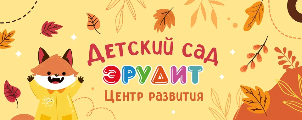 Эрудит на Светлановском - детский центр и сад