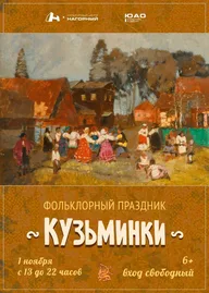 Афиша: Фольклорно-этнографический фестиваль «Кузьминки»