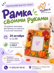 Афиша: Мастер-класс «Рамка своими руками»