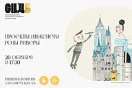 Афиша: Проекты инженера Розы Риверы: знакомство с Гектором