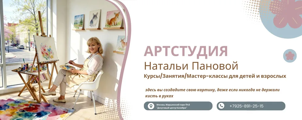 Арт-студия Натальи Пановой · Москва
