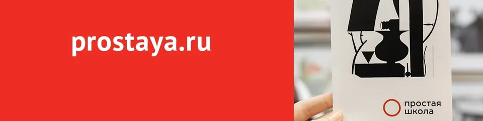Простая школа