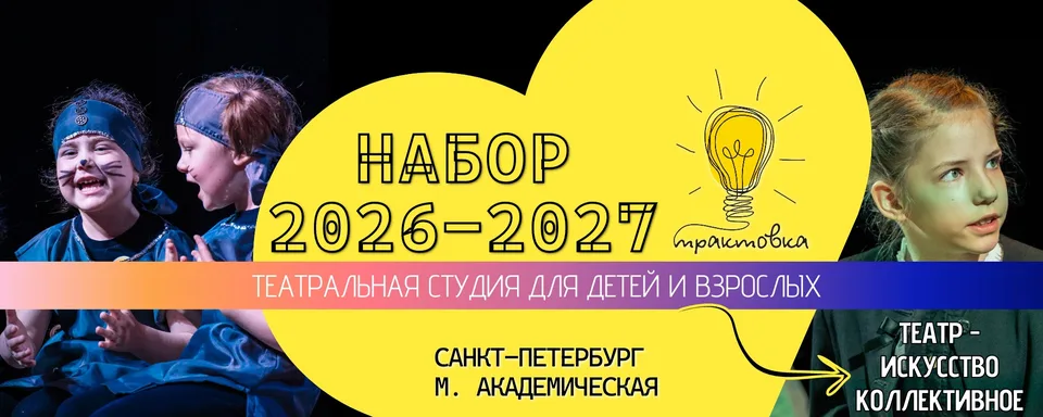 ТРАКТОВКА, Академическая