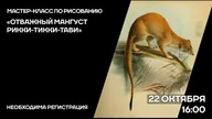 Афиша: Мастер-класс «Отважный мангуст Рики-Тикки-Тави»