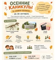 Афиша: Осенние каникулы в «Эники-Беники»