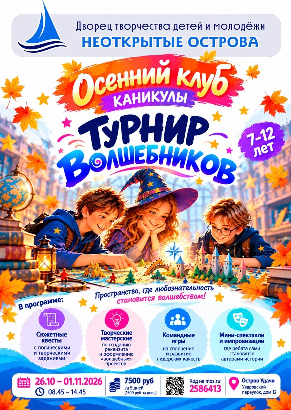 Дворец творчества "Неоткрытые острова", Остров Удачи