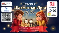 Афиша: Детская шахматная лига