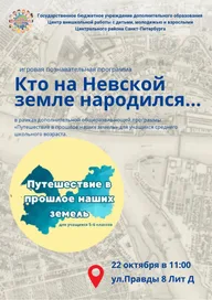 Афиша: Игровая познавательная программа «Кто на Невской земле народился…»