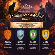 Афиша: Тайны Лукоморья
