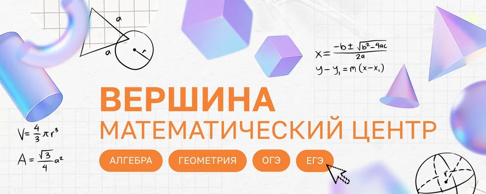Математический центр "ВЕРШИНА"