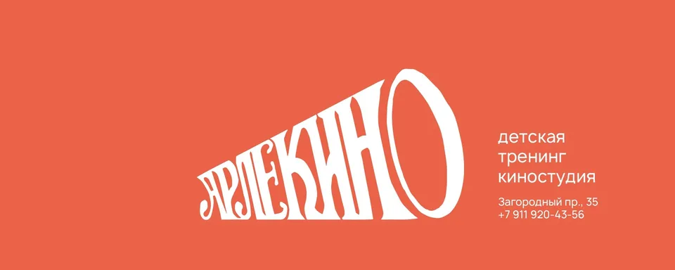 Детская тренинг-киностудия "Арлекино"