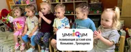 Детский клуб «Умникум» Юго-Запад Москвы
