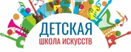 Детская школа искусств - филиал МБУ ДО "Центр до, ДШИ