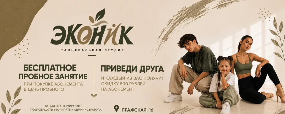 Эконик танцевальная студия в Кудрово