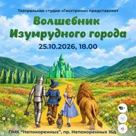 Афиша: Спектакль «Волшебник Изумрудного города»
