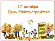 Афиша: День благоустройства в детском саду