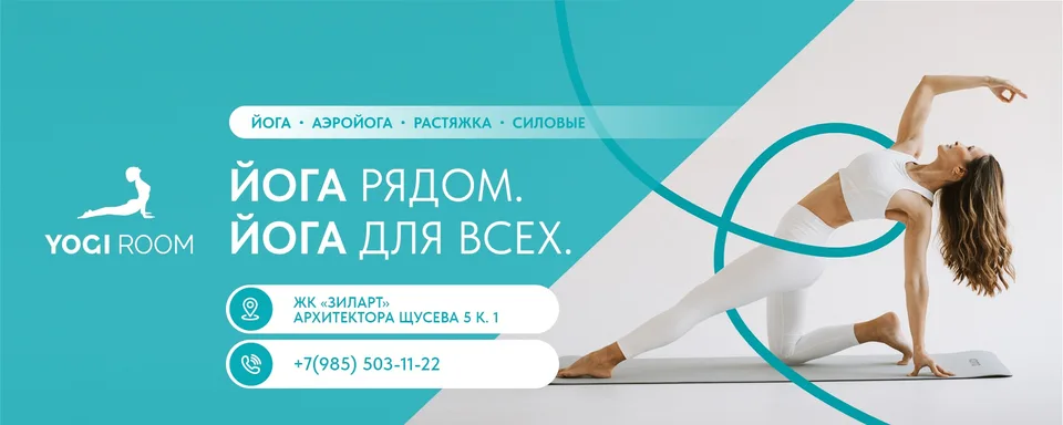 Студия йоги YOGI ROOM · ЗИЛАРТ