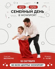 Афиша: Семейный день в WOWSPORT