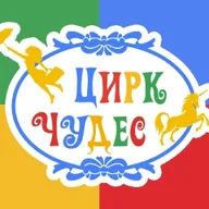 Цирк Чудес в Кунцево