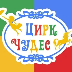 Цирк Чудес на Нагорной