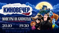 Афиша: Страшно уютный киновечер в PONO PLACE �