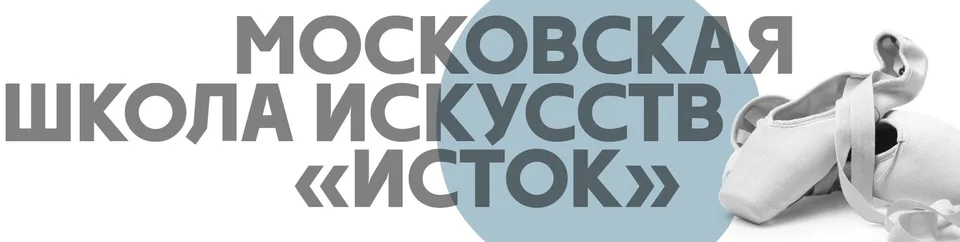 Детская школа искусств "Исток", ДШИ "Исток"