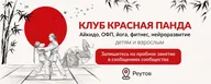Айкидо, ОФП и фитнес · "Красная Панда" Реутов