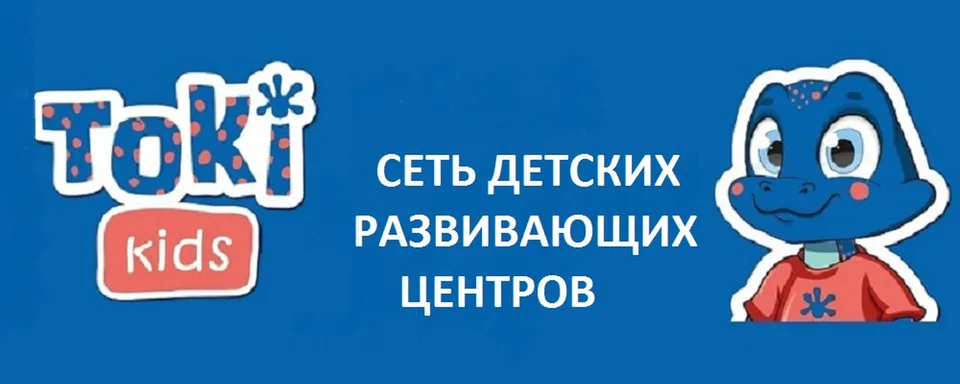 Сеть детских развивающих центров Toki Kids