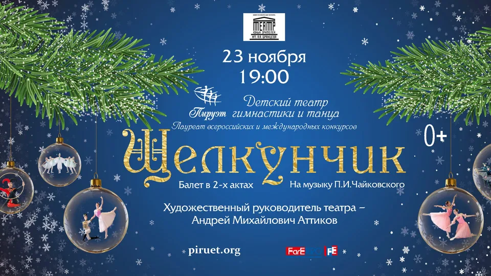 Балет в 2-х актах «Щелкунчик»