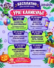 Афиша: Монстромания в джунглях
