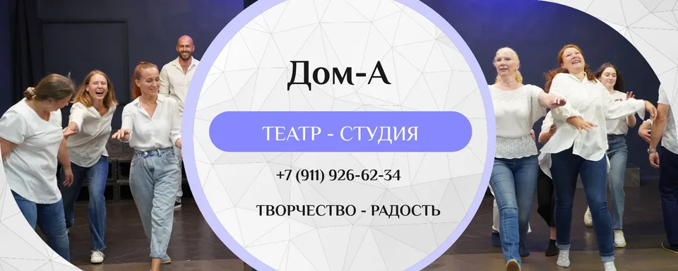 Театр-студия "Дом-А"