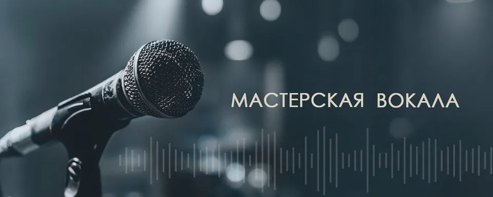 Мастерская Вокала в Санкт-Петербурге