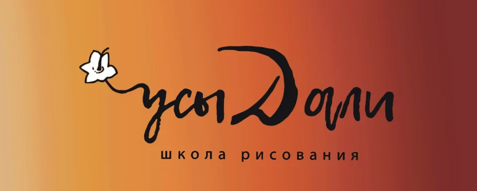 Усы Дали рисование, Юкки, Школа рисования INTENDE Осиновая Роща