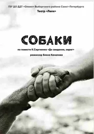 Афиша: Спектакль «Собаки»