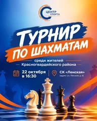 Афиша: Турнир по шахматам