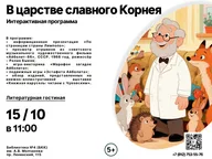 Афиша: Интерактивная программа «В царстве славного Корнея»