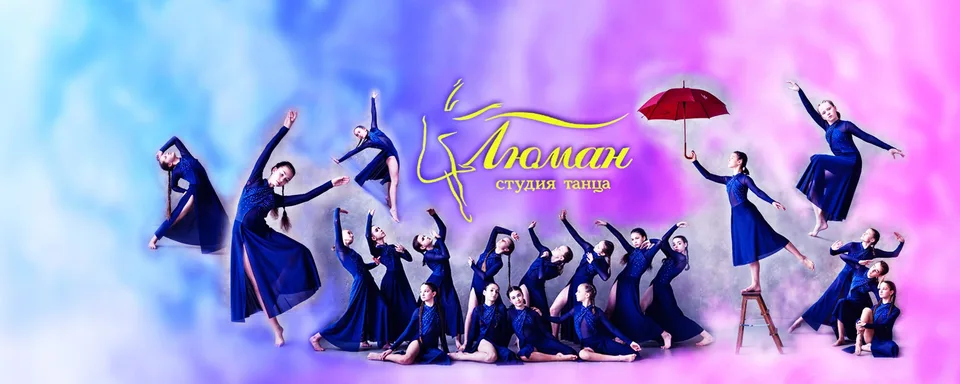 Студия танца "ЛЮМАН" (Санкт-Петербург)