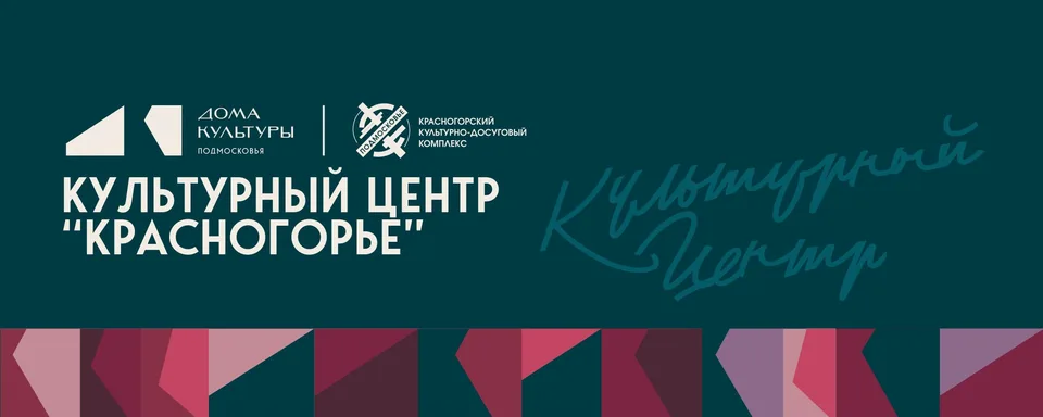 КЦ "Красногорье" ЦДТ "Цветик-Семицветик"