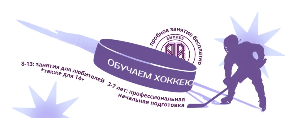Детский хоккейный клуб «Вымпел»