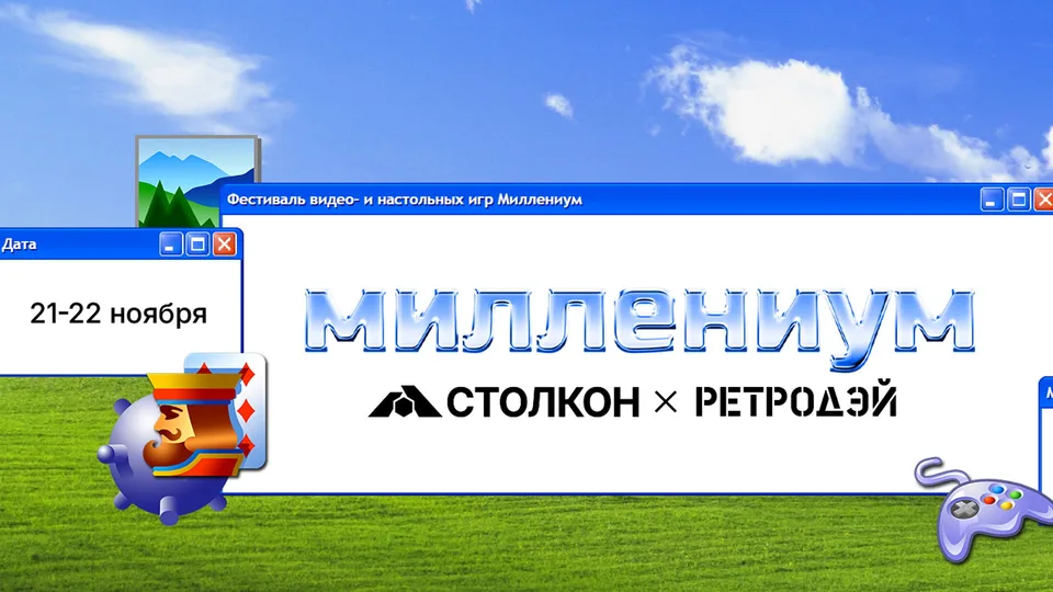 Миллениум: фестиваль видео- и настольных игр