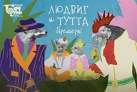 Афиша: Спектакль «Людвиг и Тутта»