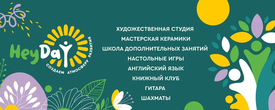 HeyDay ЦЕНТР РАЗВИТИЯ · Творчество