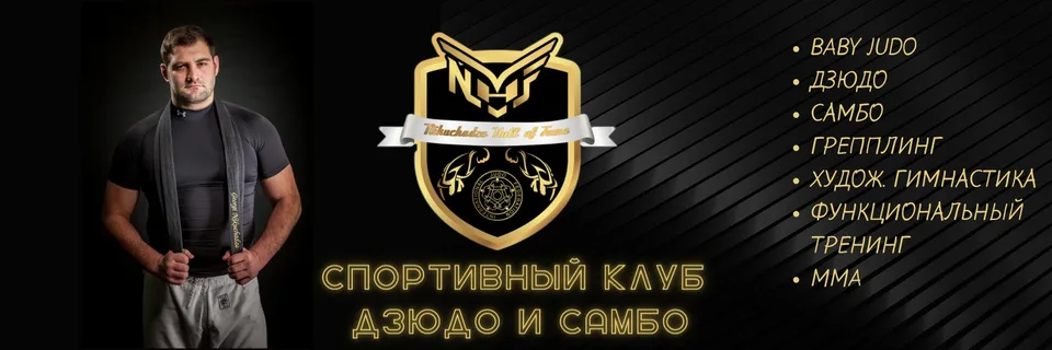 Спортивный клуб Дзюдо и Самбо (Nikuchadze hall, Тц « Праздник » 4 этаж