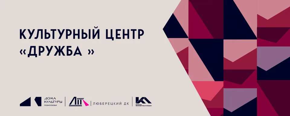 Культурный центр "Дружба"